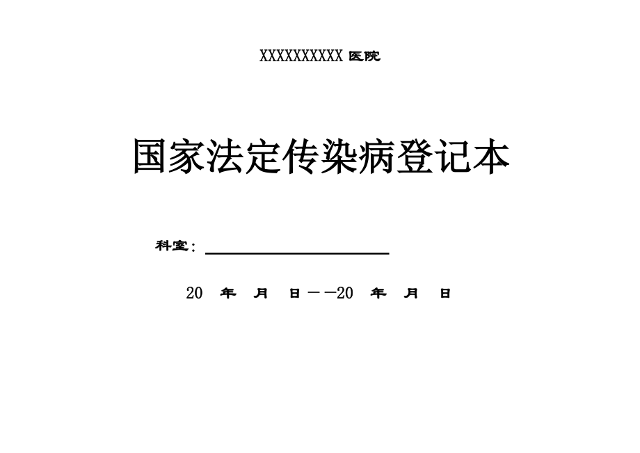 精品资料（2021-2022年收藏）正规传染病登记本.doc_第1页