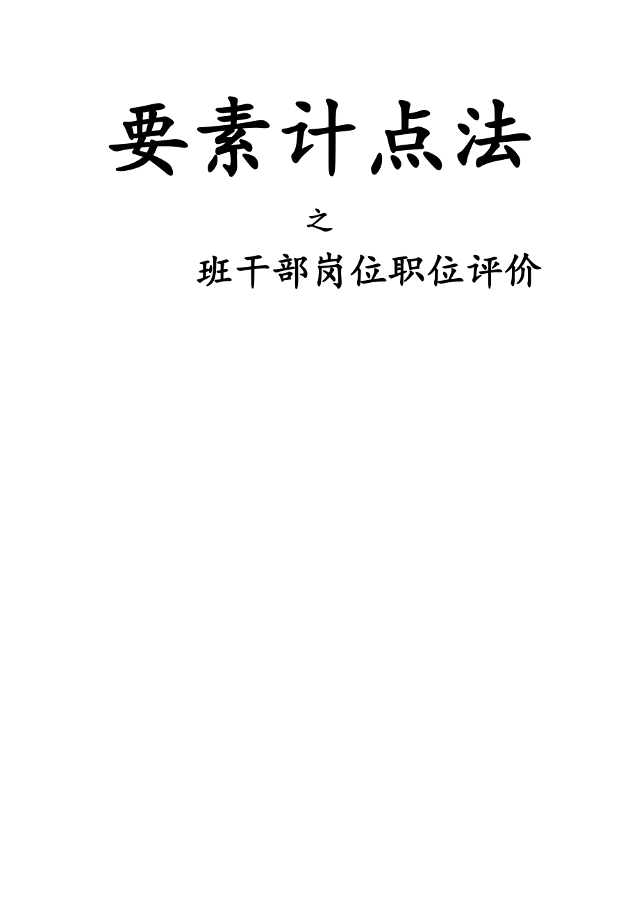 精品资料（2021-2022年收藏）职位评价要素计点法讲解.doc_第1页