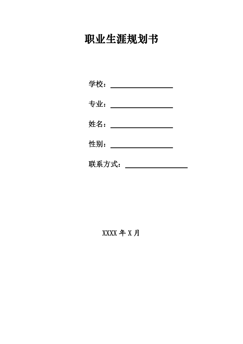 精品资料（2021-2022年收藏）职业规划书表格版.doc_第1页