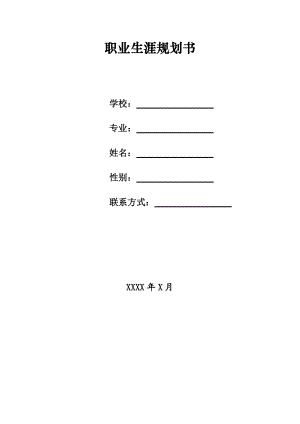 精品资料（2021-2022年收藏）职业规划书表格版.doc