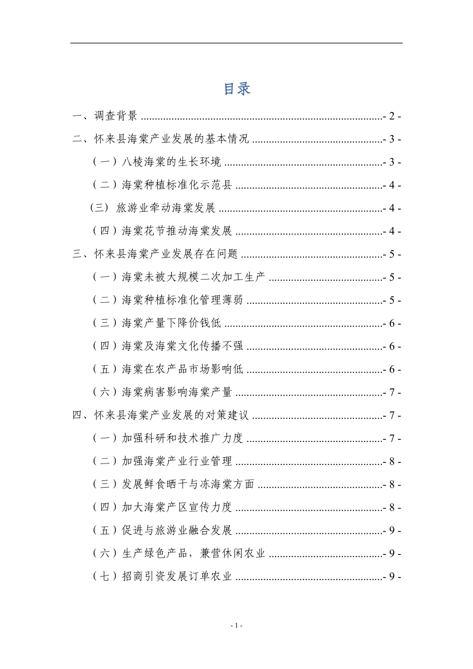 精品资料（2021-2022年收藏）张家口怀来县海棠产业发展调研调研报告——燕京理工学院孙发贵详解.doc_第2页