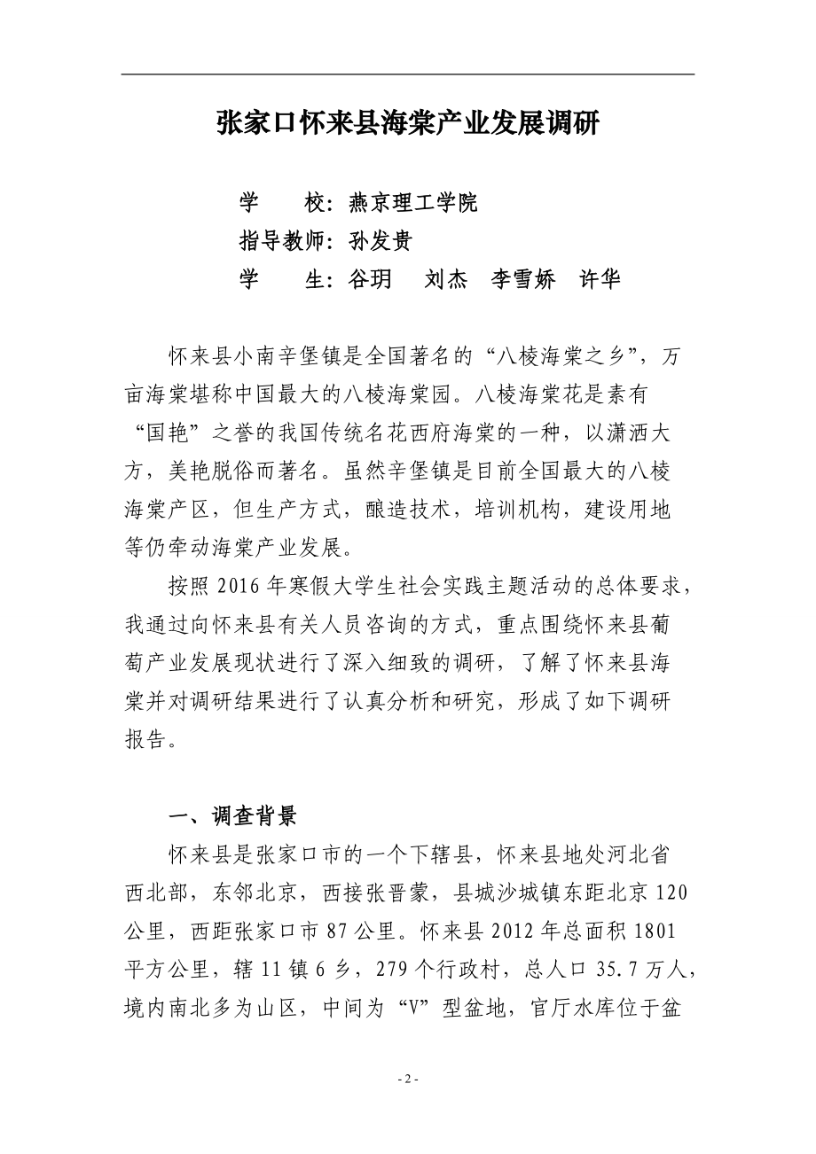 精品资料（2021-2022年收藏）张家口怀来县海棠产业发展调研调研报告——燕京理工学院孙发贵详解.doc_第3页