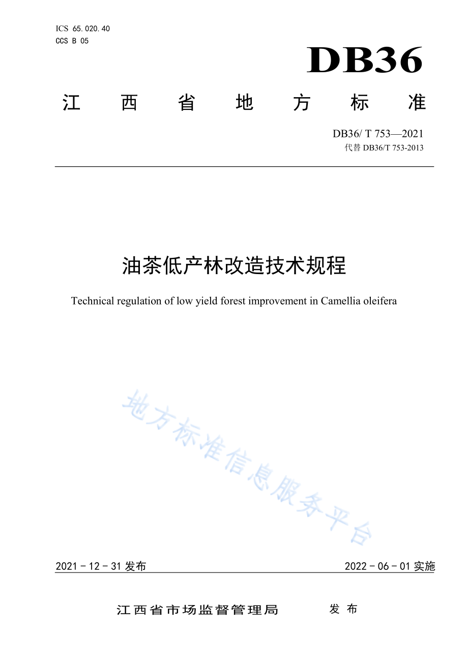 《DB36T 753-2021油茶低产林改造技术规程.pdf_第1页