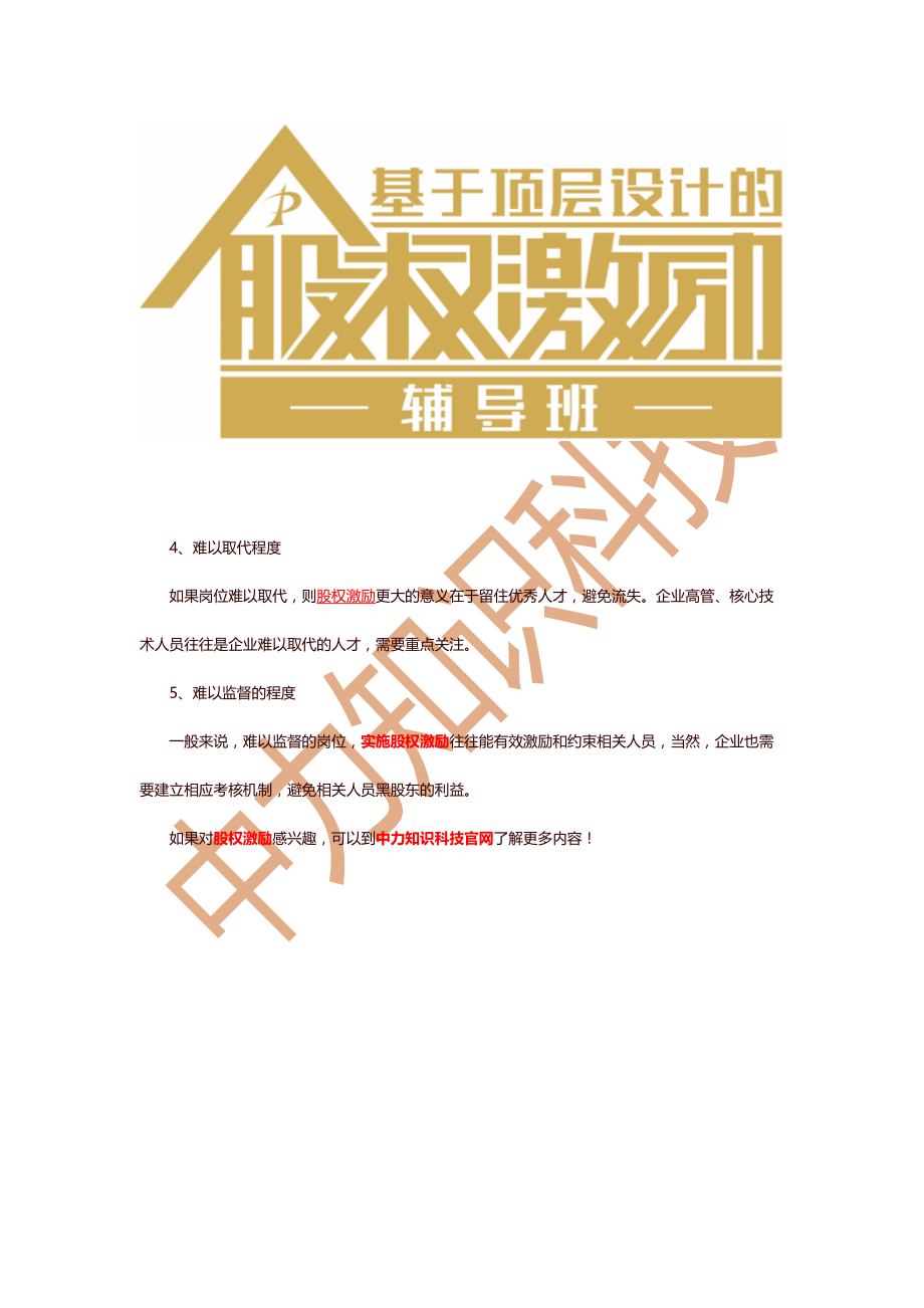 精品资料（2021-2022年收藏）中力股权激励培训公司股权激励之定人给对人很重要.doc_第3页