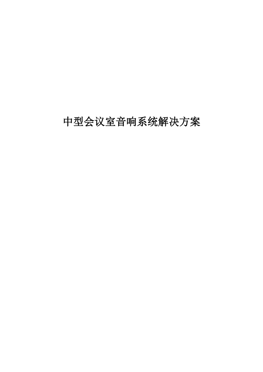 精品资料（2021-2022年收藏）中型会议室音响系统解决方案.doc_第1页