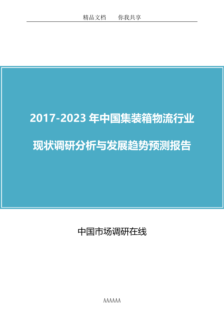 精品资料（2021-2022年收藏）中国集装箱物流行业调研分析报告目录.docx_第1页