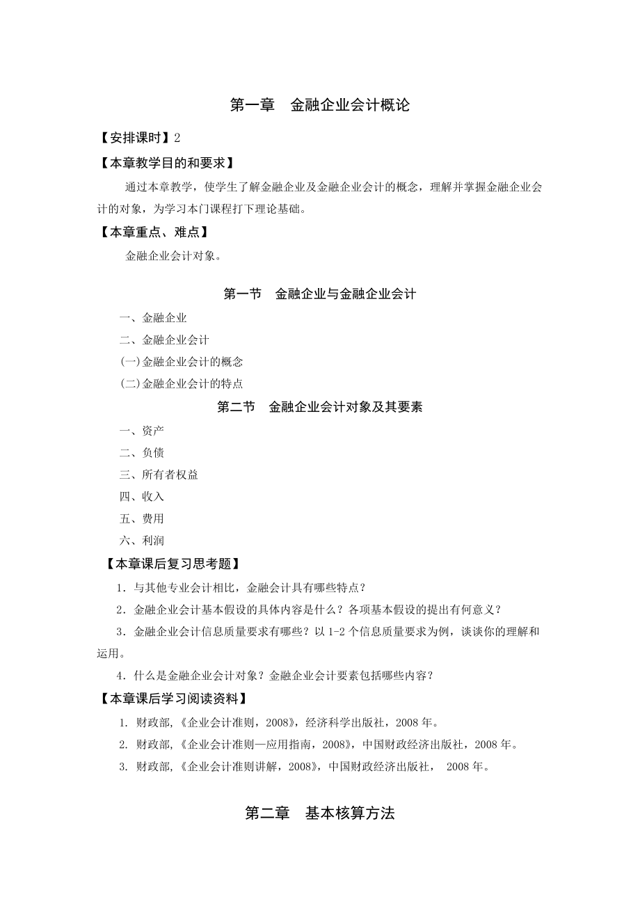 精品资料（2021-2022年收藏）金融企业会计概论.doc_第1页