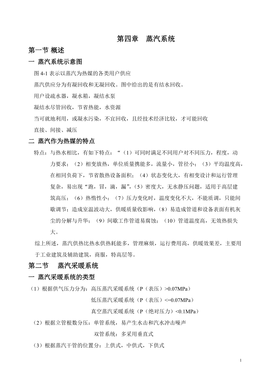 精品资料（2021-2022年收藏）蒸汽系统概述一蒸汽系统示意图表示以蒸汽为热.doc_第1页