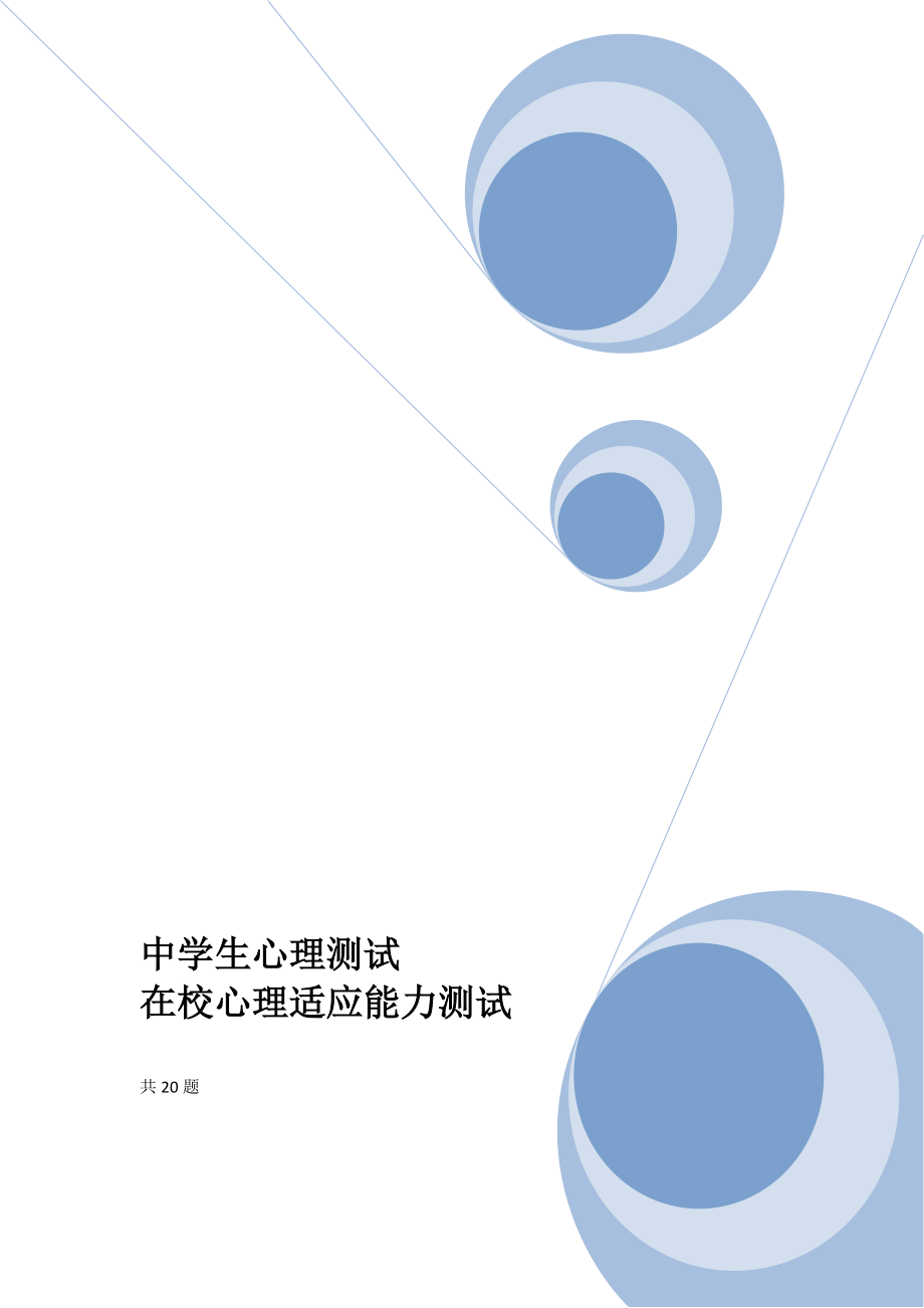 精品资料（2021-2022年收藏）中学生在校适应能力心理测试.doc_第1页