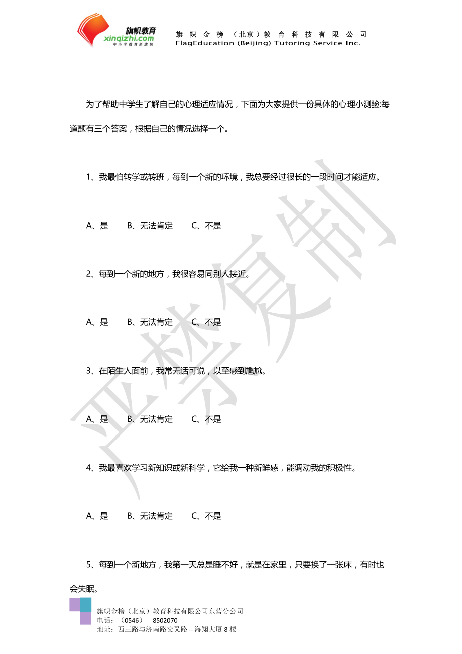 精品资料（2021-2022年收藏）中学生在校适应能力心理测试.doc_第2页