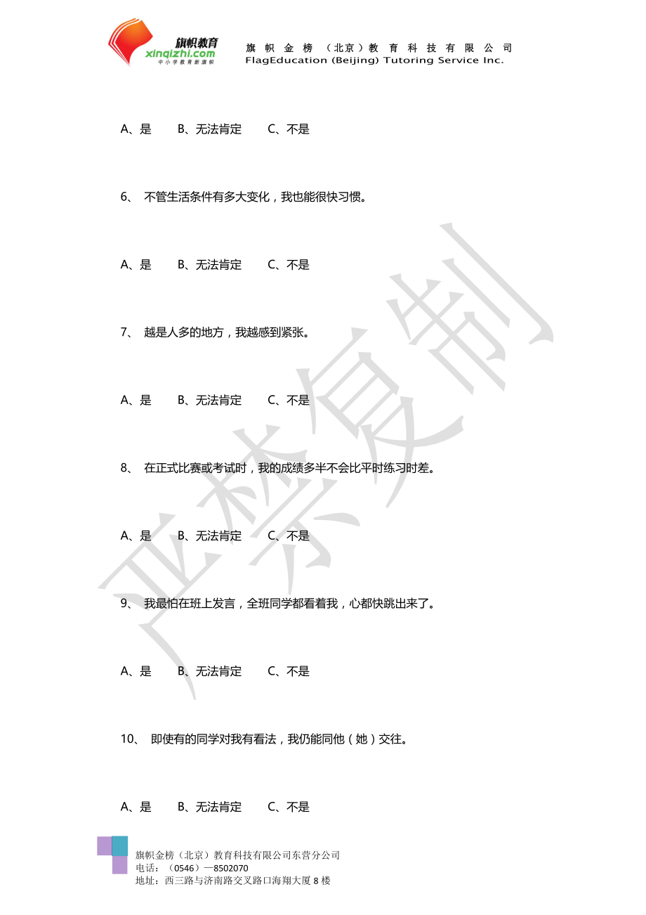 精品资料（2021-2022年收藏）中学生在校适应能力心理测试.doc_第3页