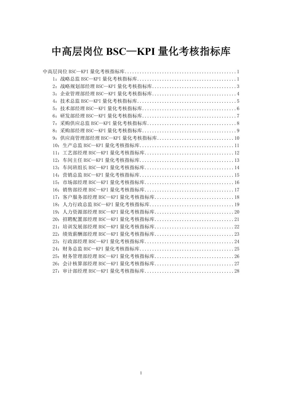 精品资料（2021-2022年收藏）中高层岗位BSC—KPI量化考核指标库.doc_第1页