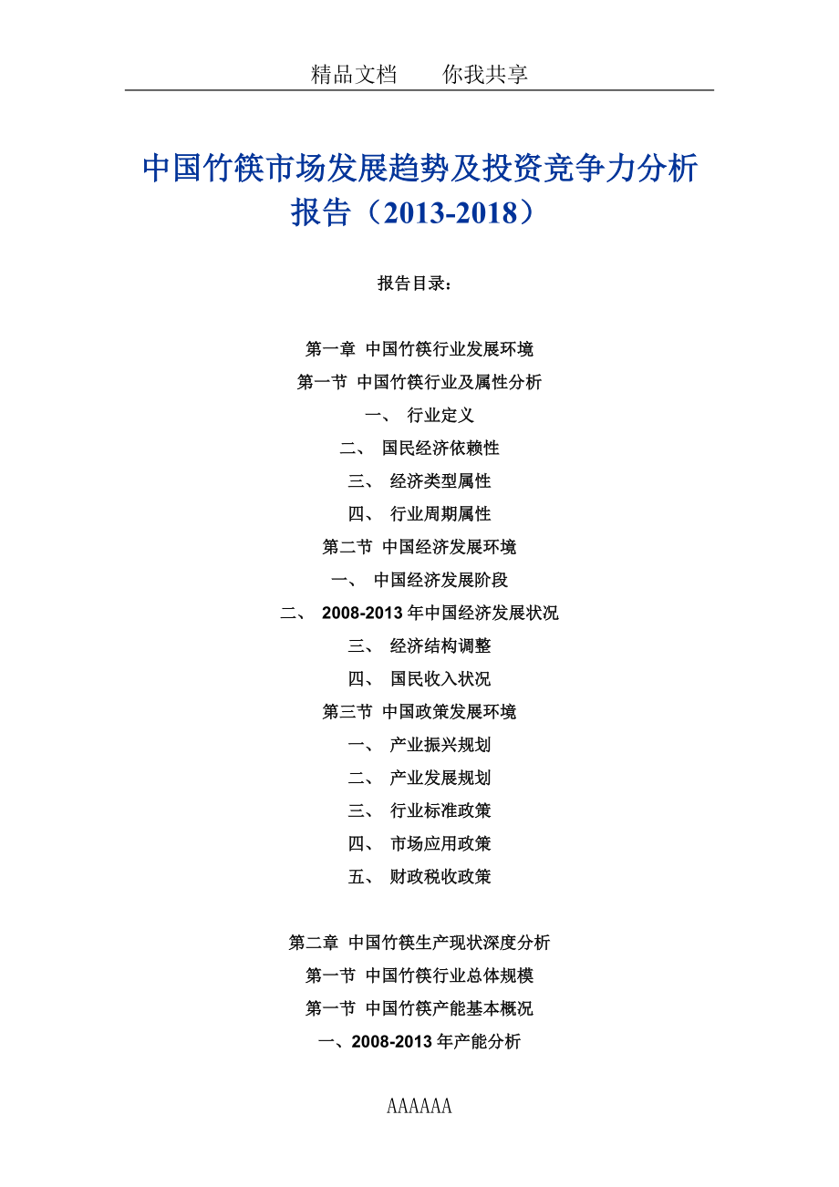 精品资料（2021-2022年收藏）中国竹筷市场发展趋势及投资竞争力分析报告20132018.doc_第1页