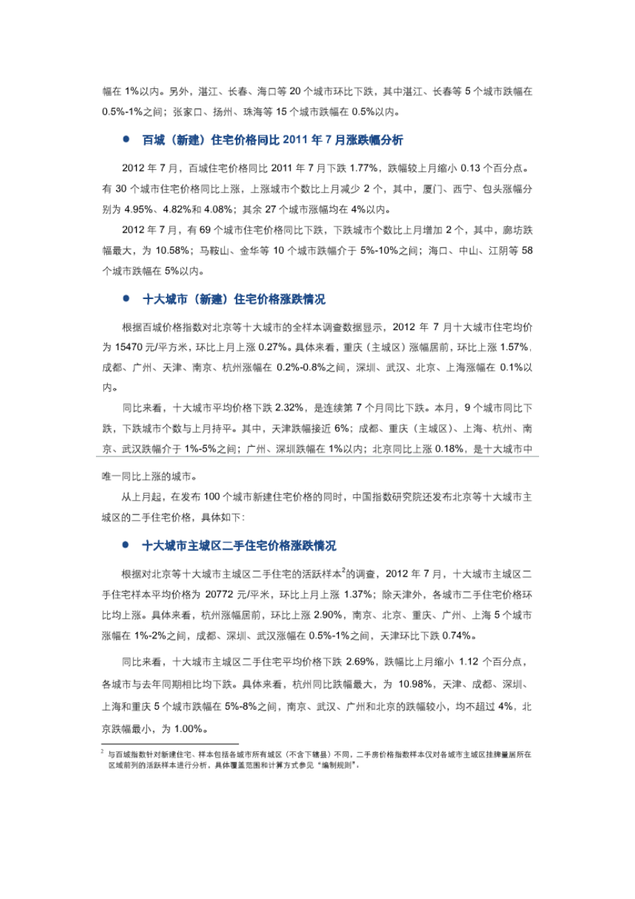 精品资料（2021-2022年收藏）中国房地产百城价格指数报告.doc_第2页