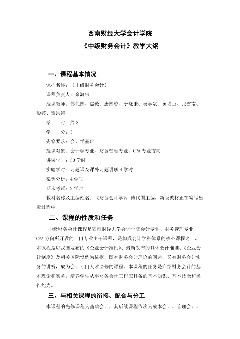 精品资料（2021-2022年收藏）中级财务会计课程大纲.doc_第1页