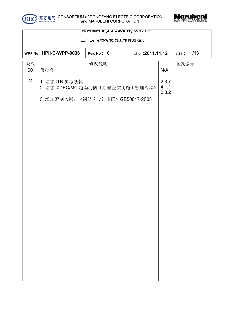 精品资料（2021-2022年收藏）主厂房钢结构安装WPP中文.doc_第1页