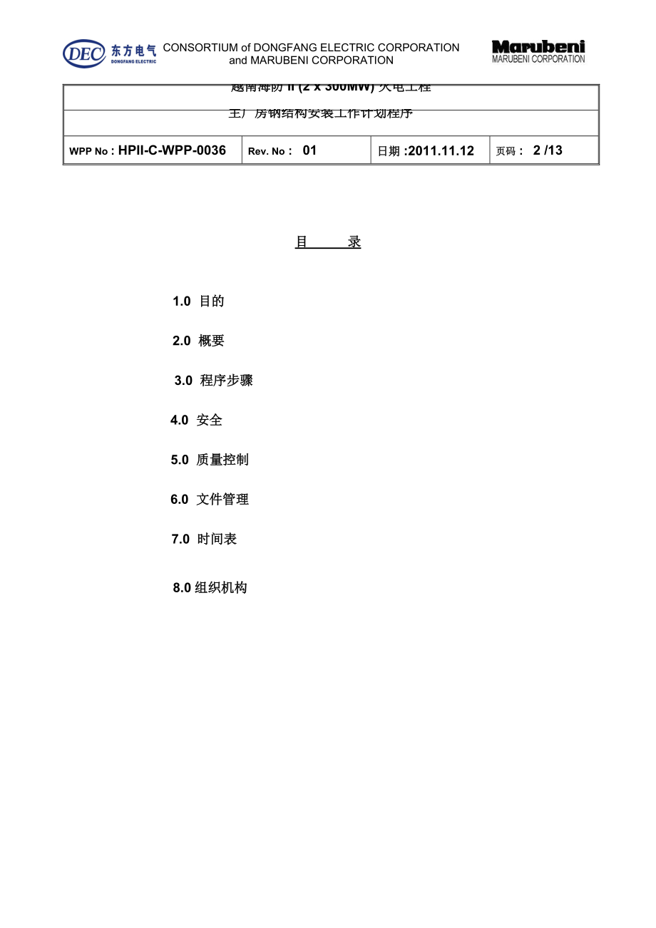 精品资料（2021-2022年收藏）主厂房钢结构安装WPP中文.doc_第2页