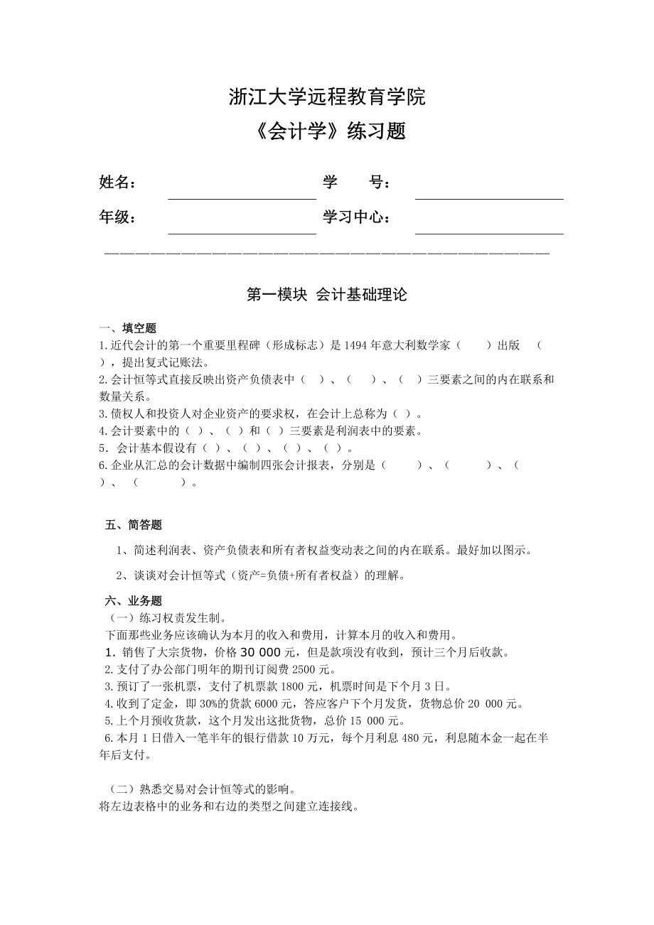 精品资料（2021-2022年收藏）浙大远程会计学练习题含.答案.doc_第1页