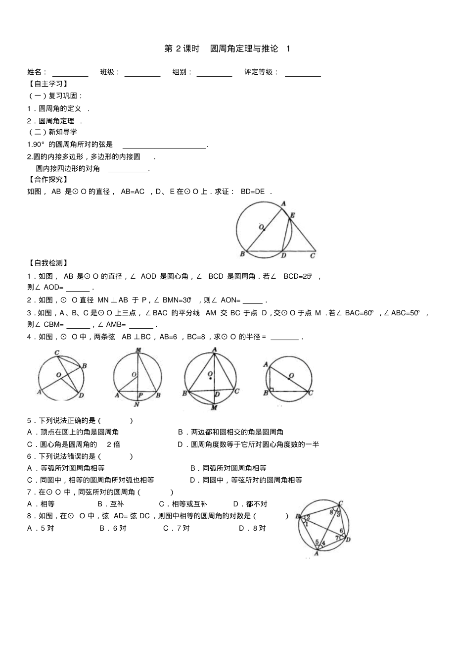 2019-2020年湘教版九年级数学下册学案：2.2.2第1课时圆周角定理与推论1.pdf_第1页