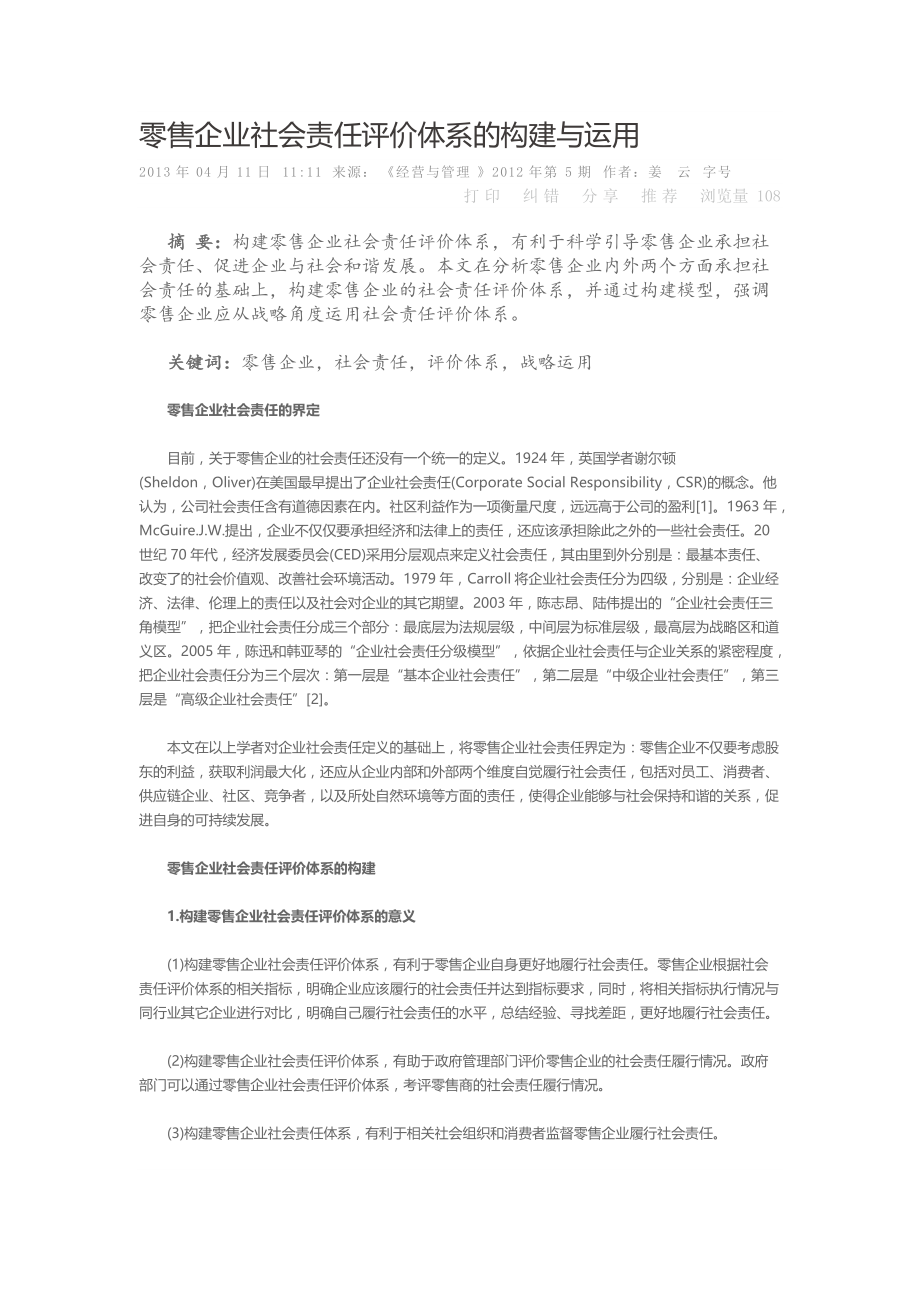 精品资料（2021-2022年收藏）零售企业社会责任评价体系的构建与运用.doc_第1页