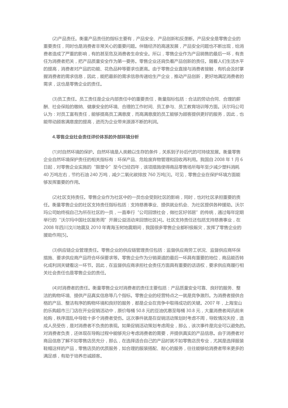 精品资料（2021-2022年收藏）零售企业社会责任评价体系的构建与运用.doc_第3页