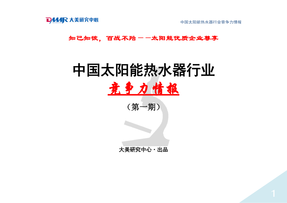 精品资料（2021-2022年收藏）中国太阳能热水器行业竞争力情报第一期1.doc_第1页