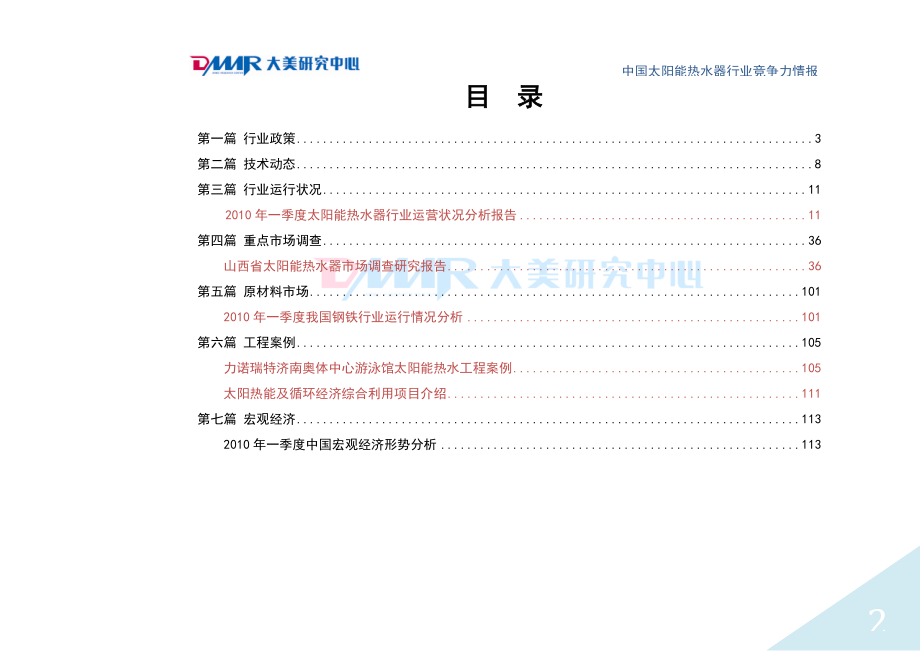 精品资料（2021-2022年收藏）中国太阳能热水器行业竞争力情报第一期1.doc_第2页