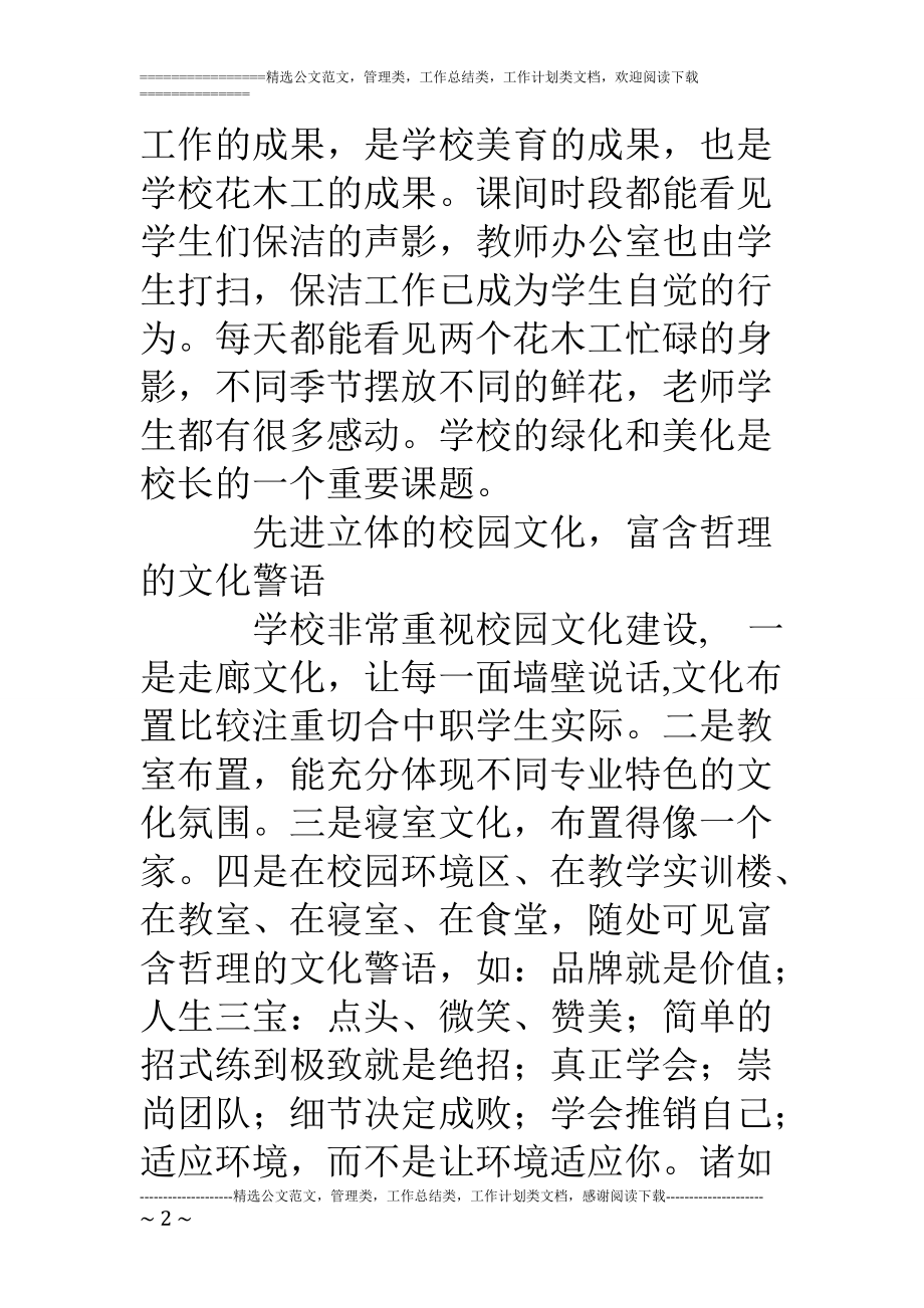 精品资料（2021-2022年收藏）中等职业学校学习考察报告.doc_第2页