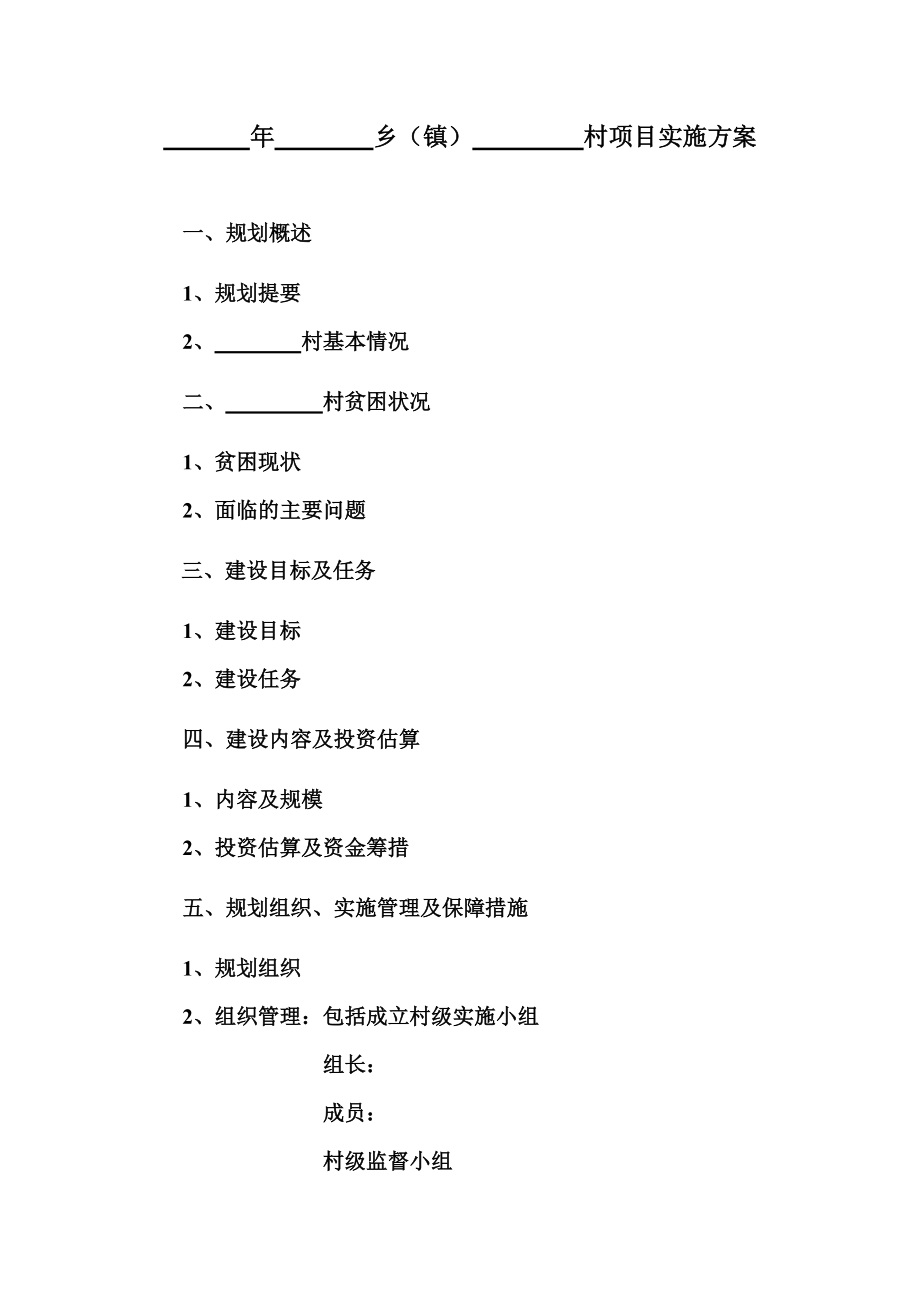 精品资料（2021-2022年收藏）整村推进项目实施方案样板详解.doc_第1页