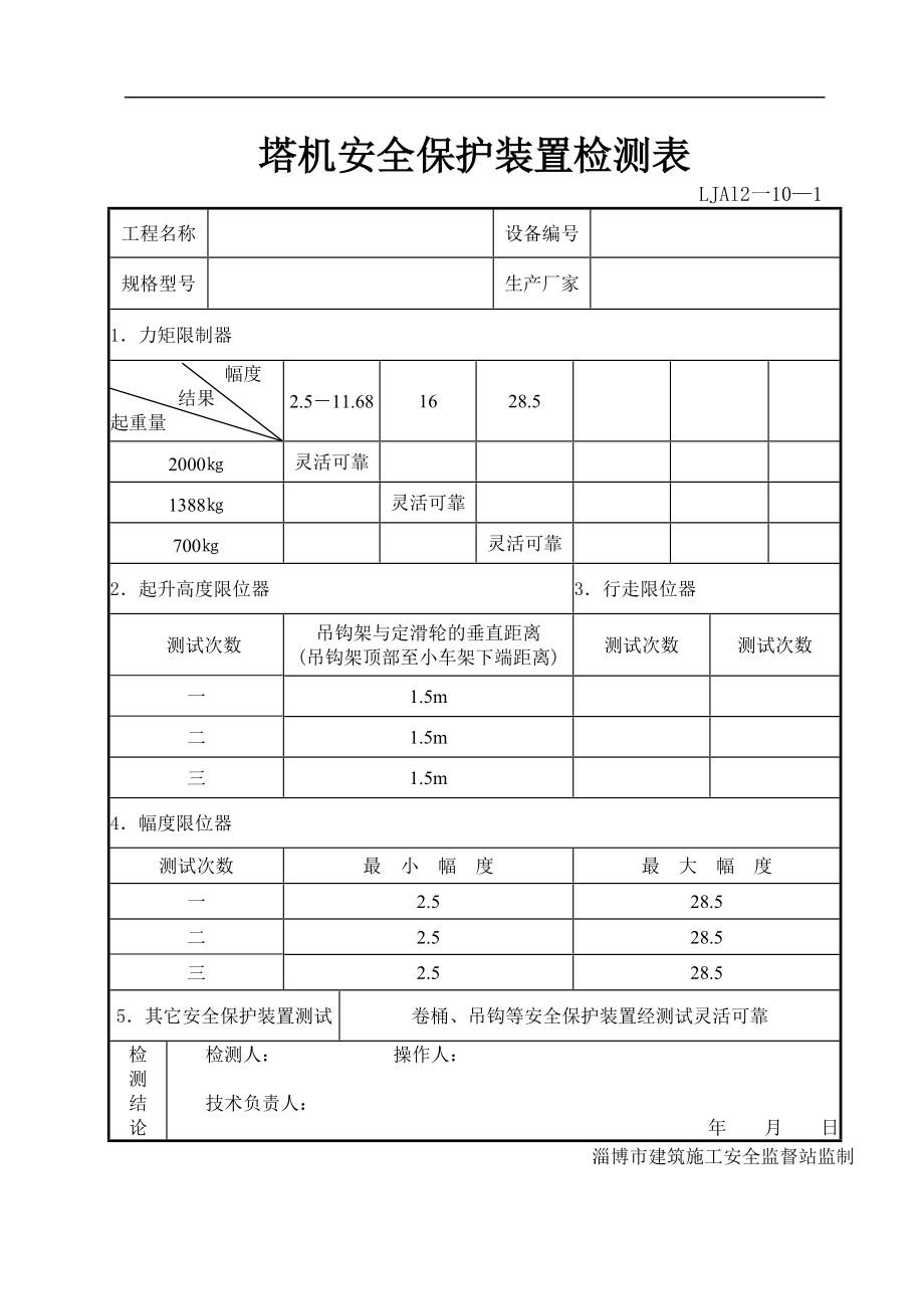 LJA12-10起重机械安全装置检测记录.doc_第2页