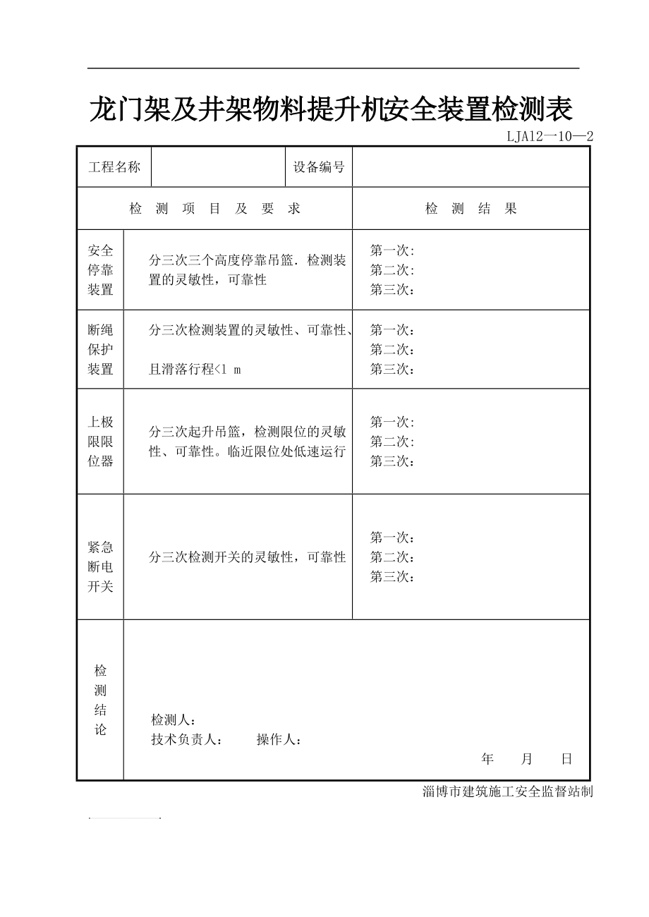 LJA12-10起重机械安全装置检测记录.doc_第3页