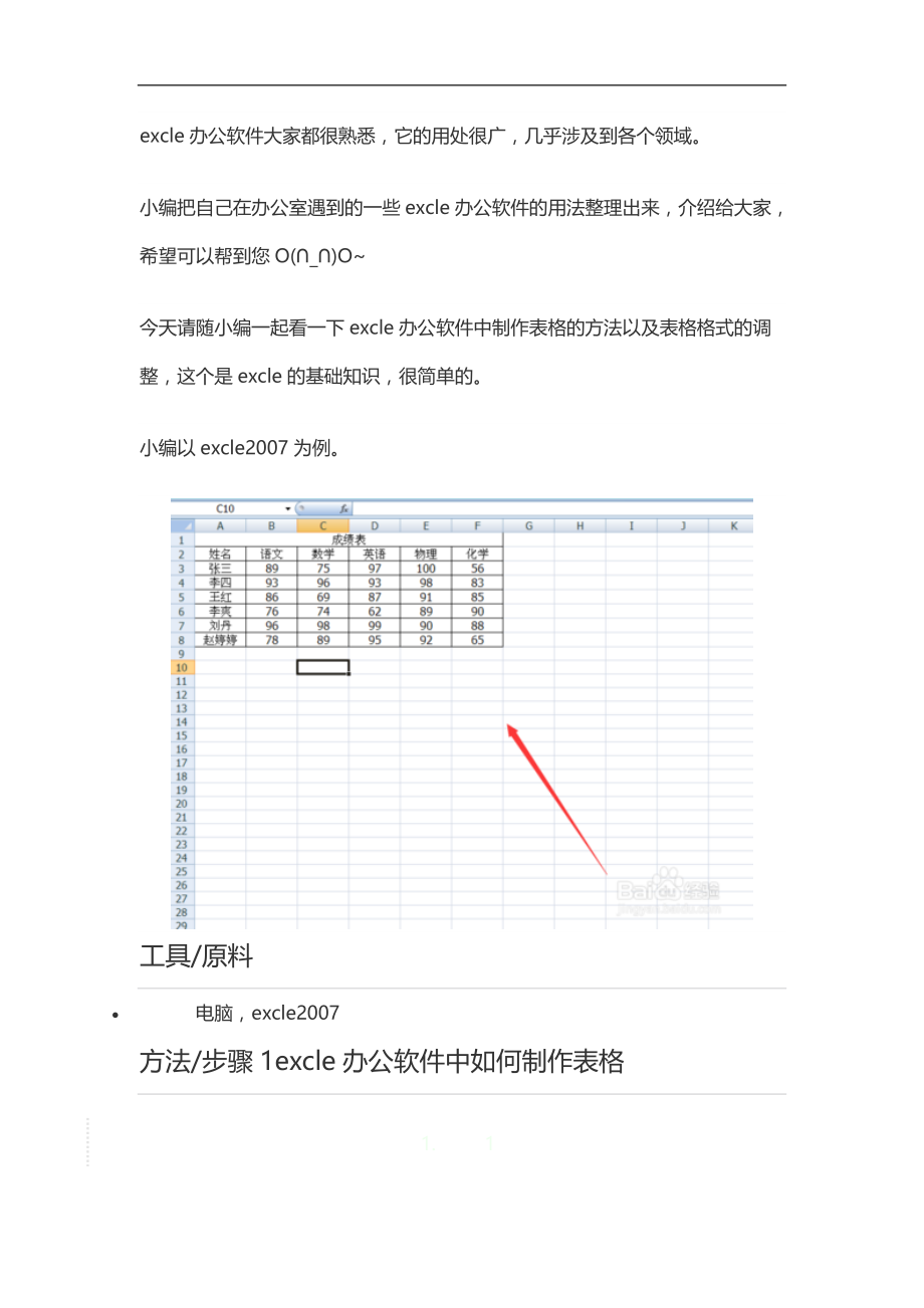 excle办公软件制作表格以及表格格式的调整方法.doc_第1页