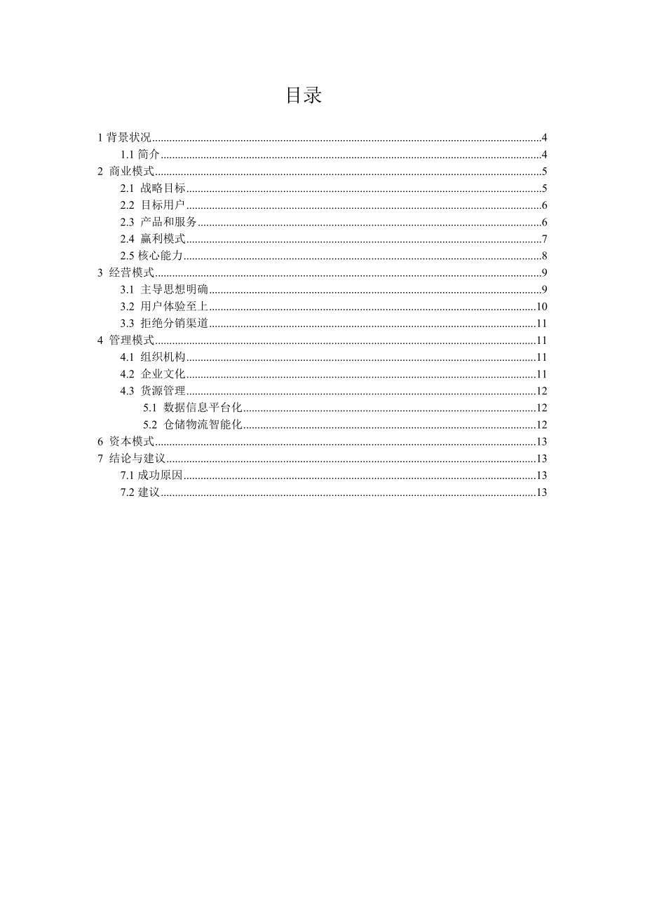 （精选）三只松鼠案例分析.doc_第2页