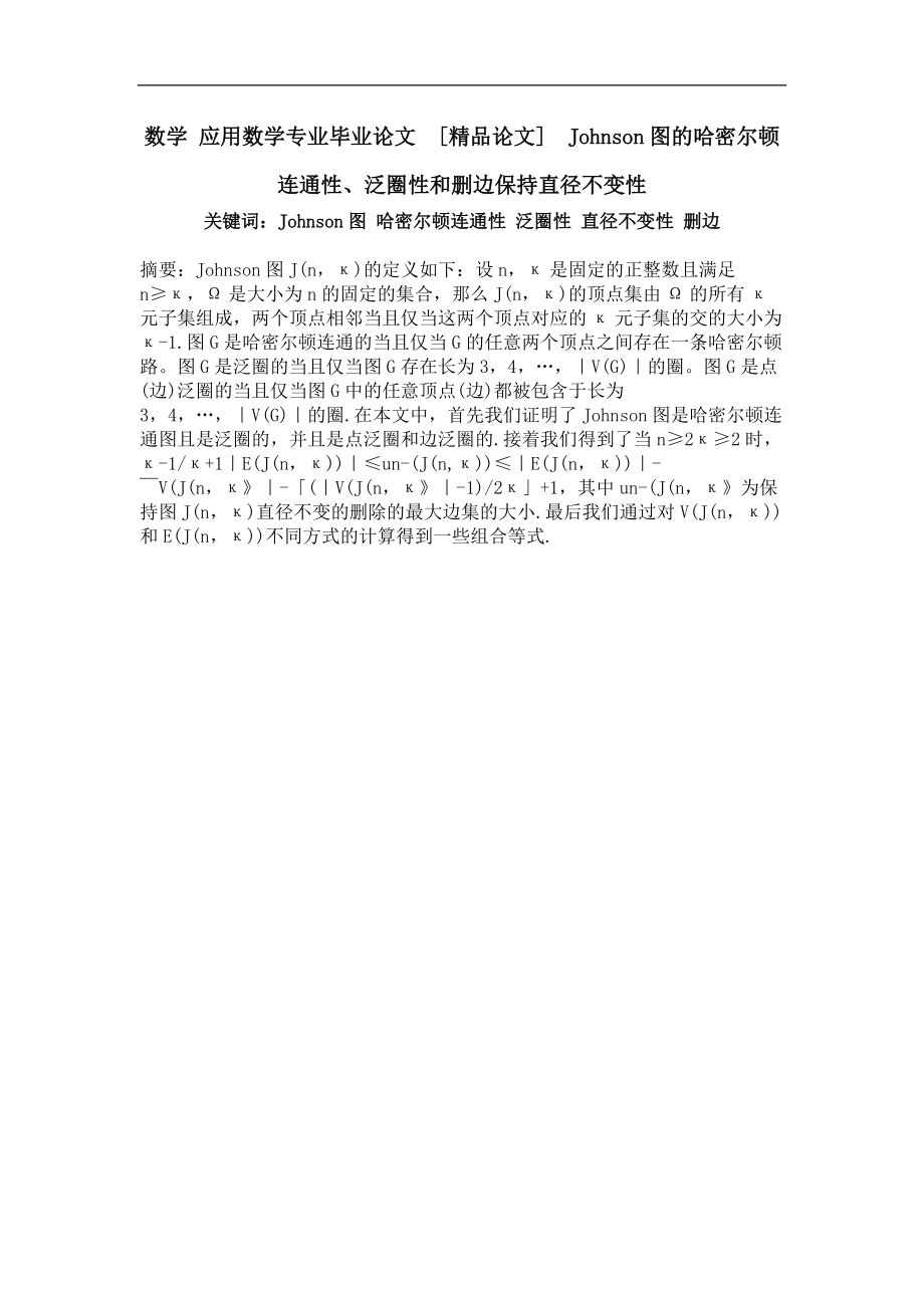 johnson图的哈密尔顿连通性、泛圈性和删边保持直径不变性.doc_第1页