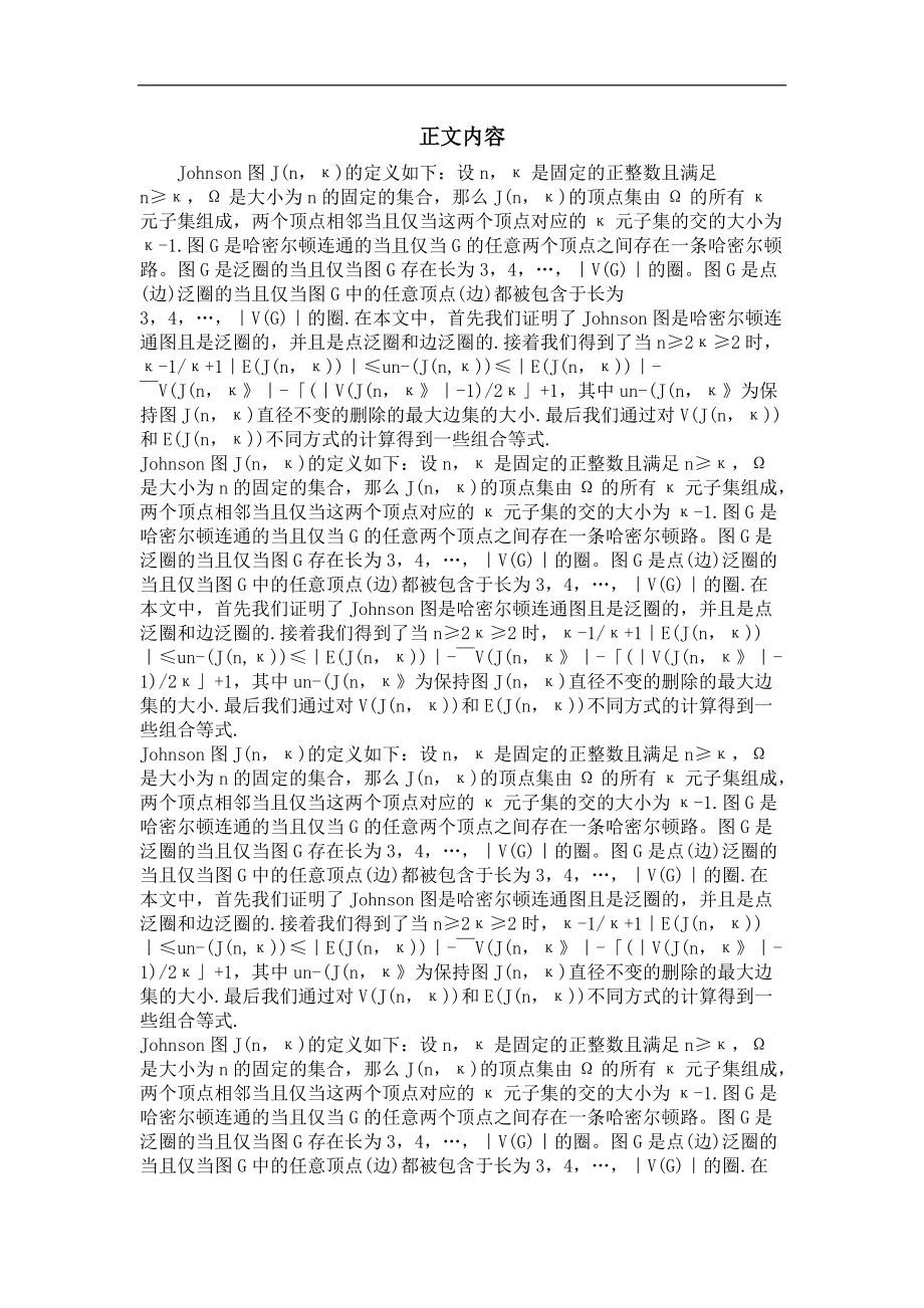 johnson图的哈密尔顿连通性、泛圈性和删边保持直径不变性.doc_第2页