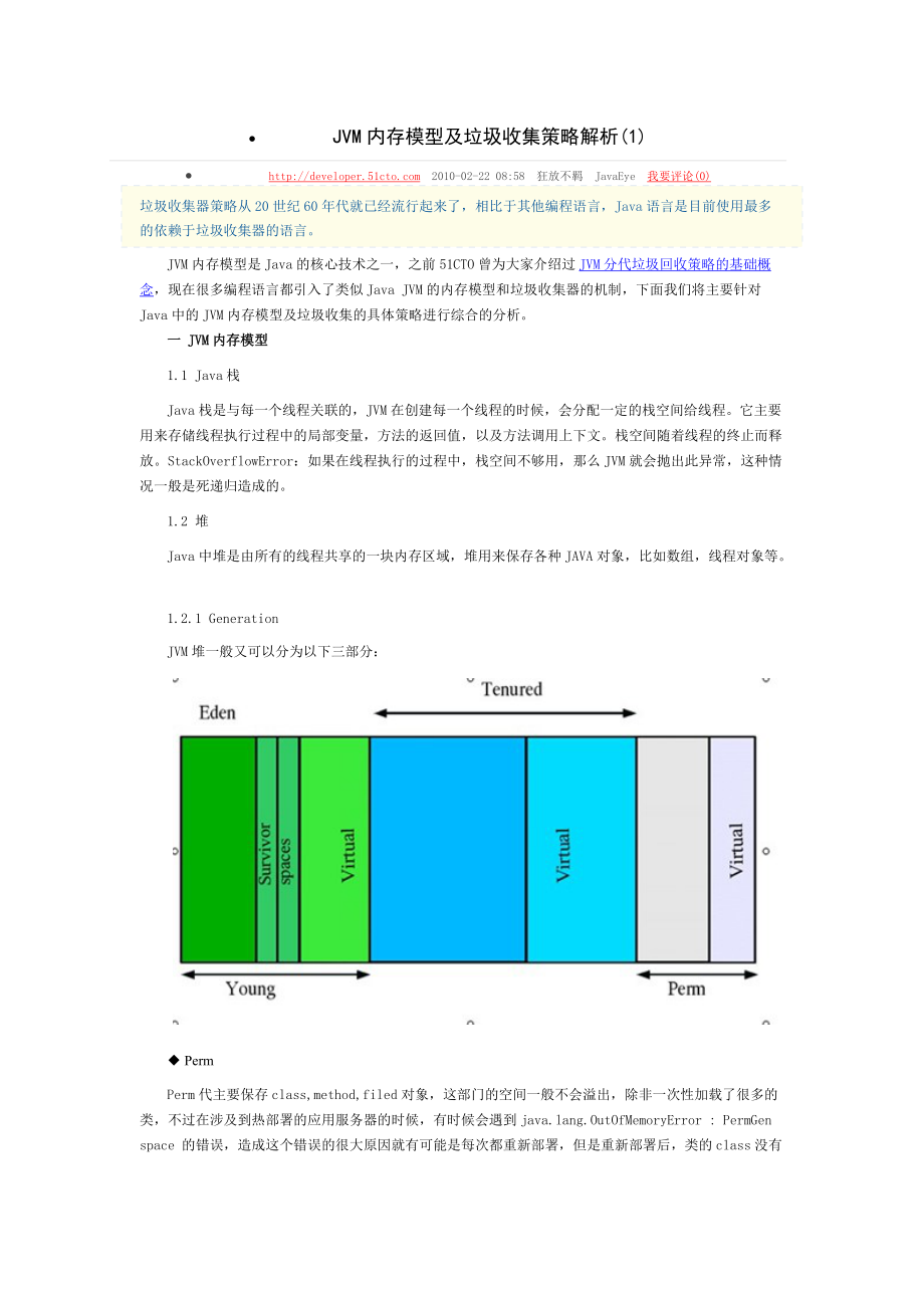 JVM内存模型及垃圾收集策略解析.doc_第1页