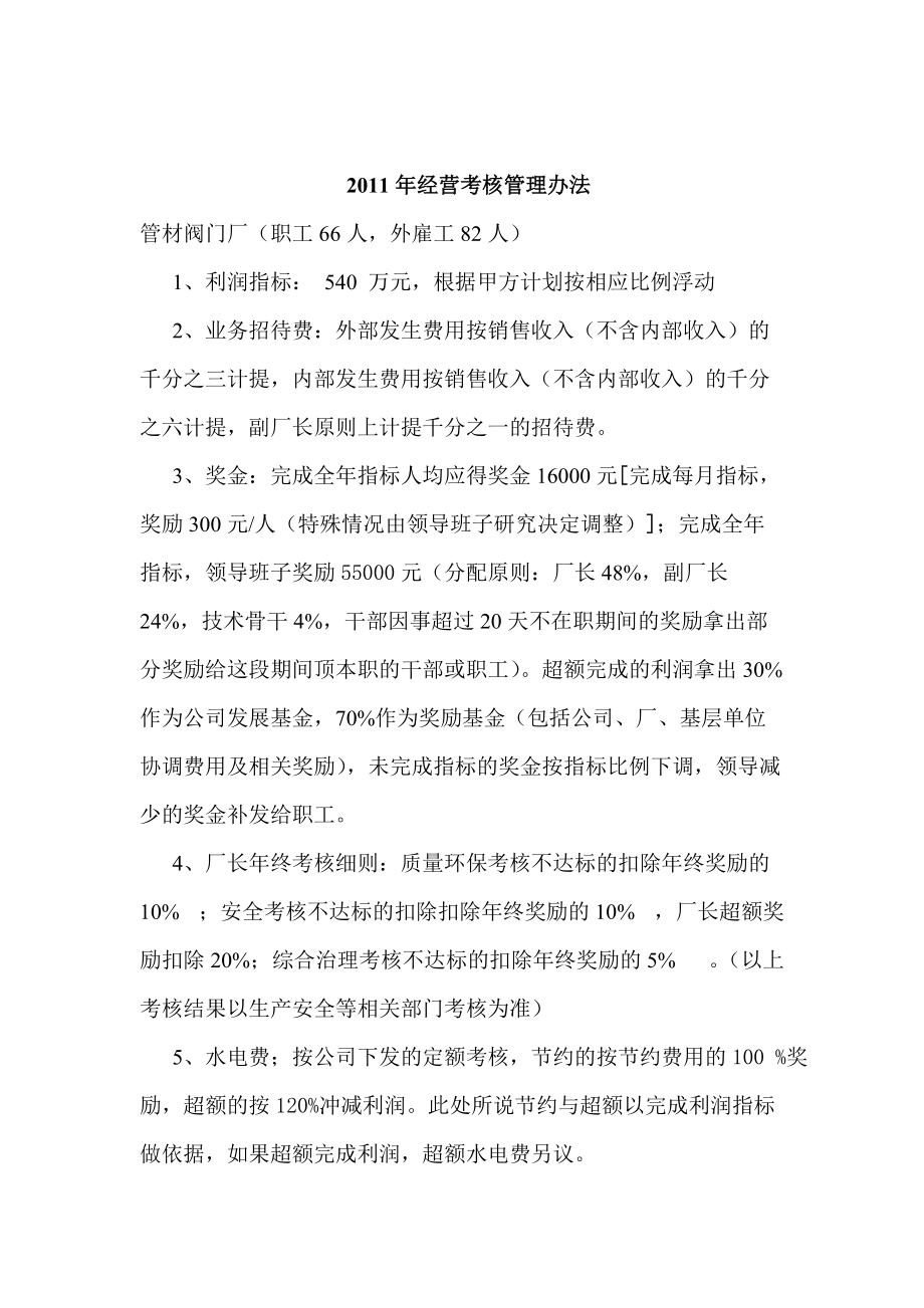 某公司经营考核管理办法.doc_第1页