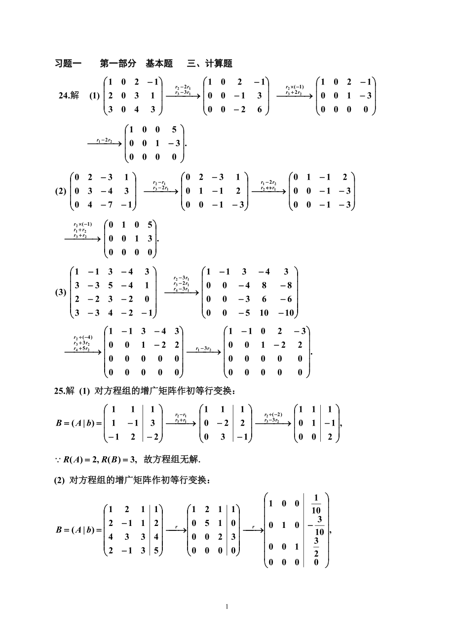 线代作业参考解答.doc_第1页