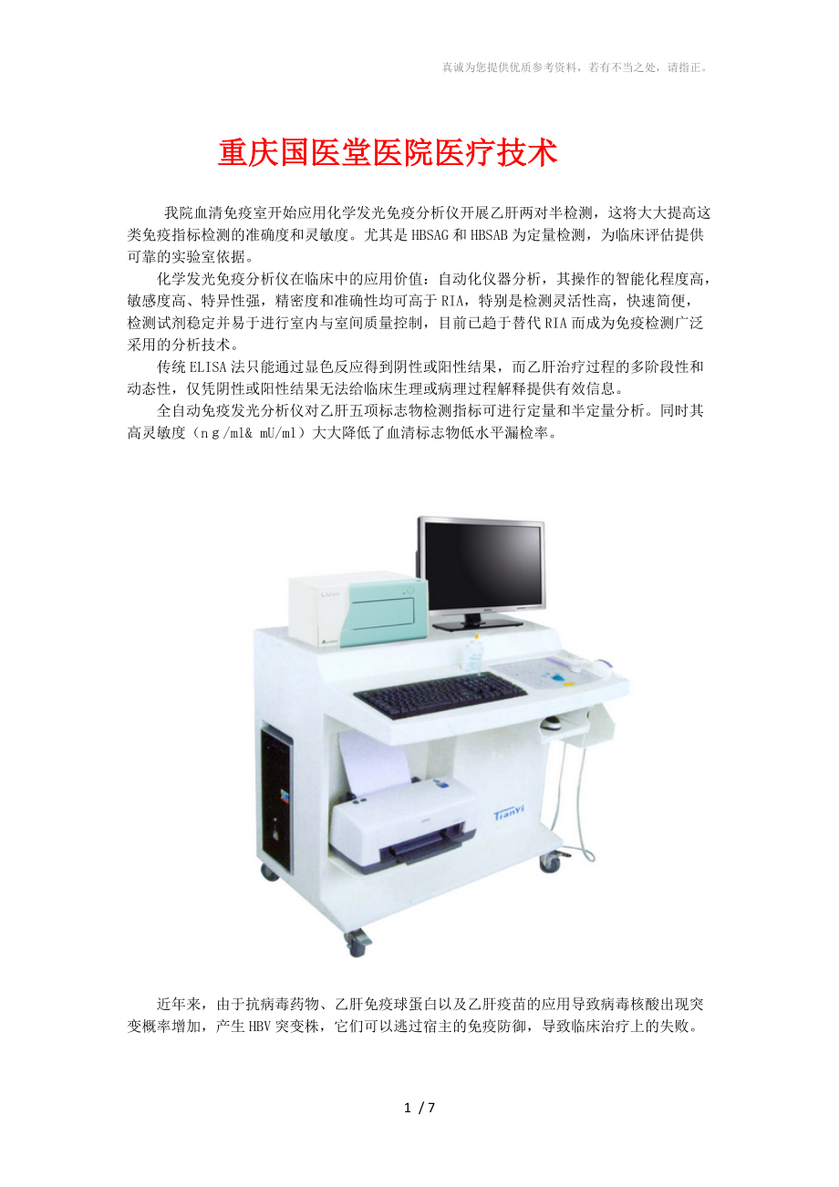 重庆国医堂医院医疗技术分享.docx_第1页