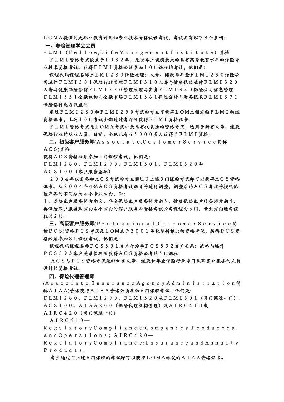 LOMA八大方向.doc_第1页