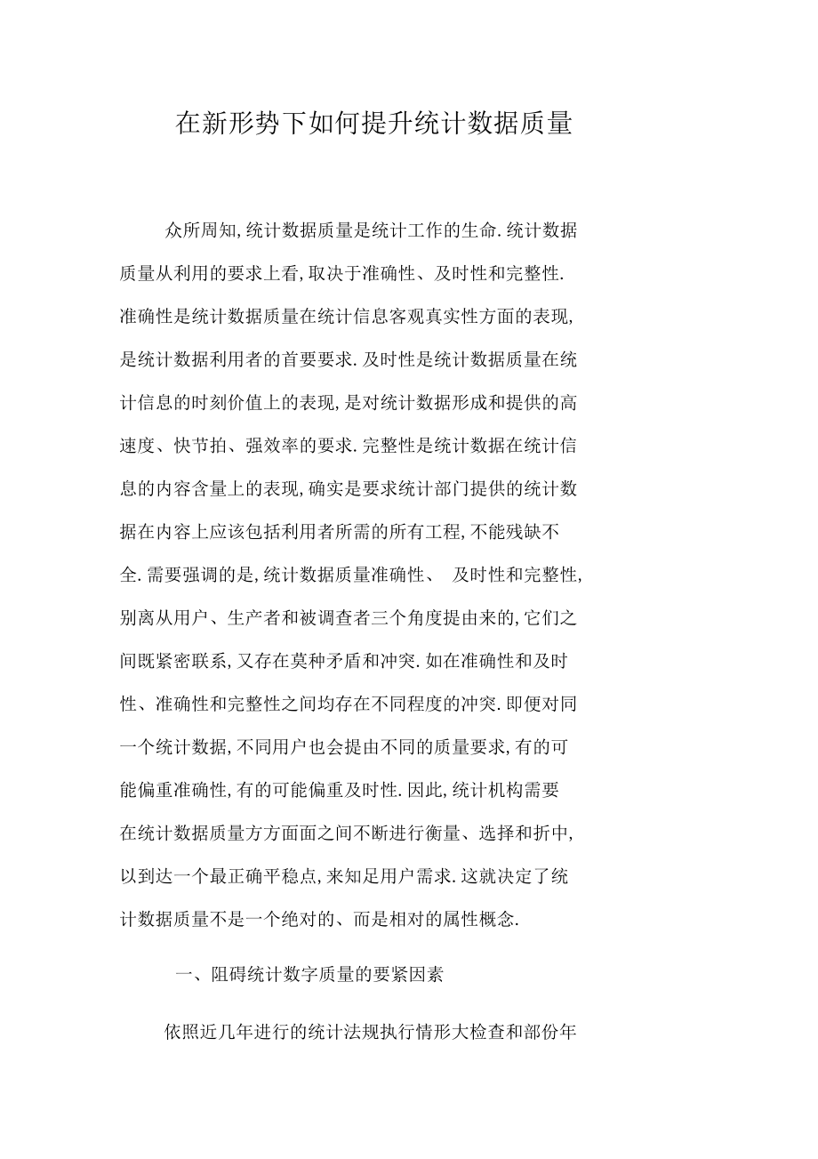 在新形势下如何提高统计数据质量_1.docx_第1页