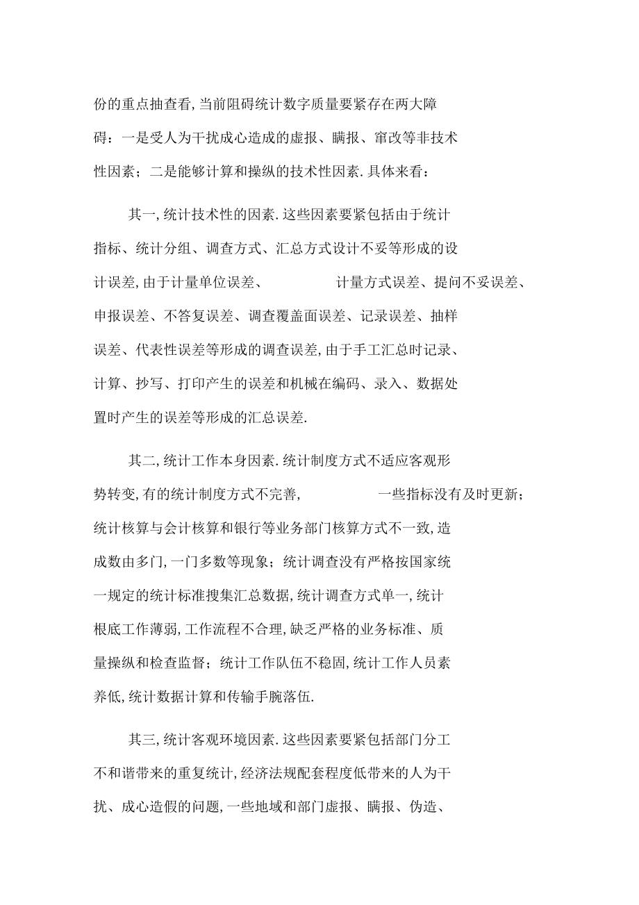 在新形势下如何提高统计数据质量_1.docx_第2页