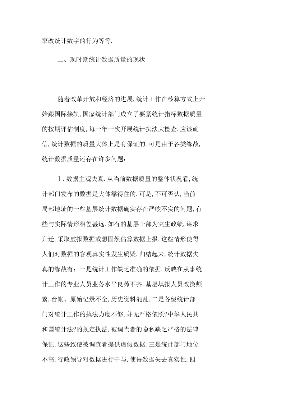 在新形势下如何提高统计数据质量_1.docx_第3页