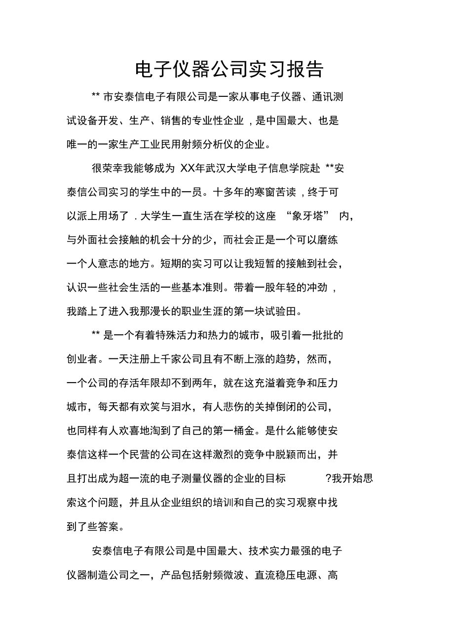 电子仪器公司实习报告.doc_第1页