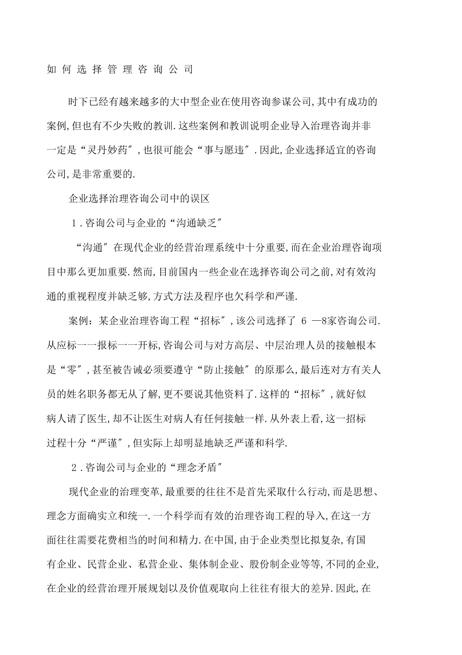 如何选择管理咨询公司.docx_第1页