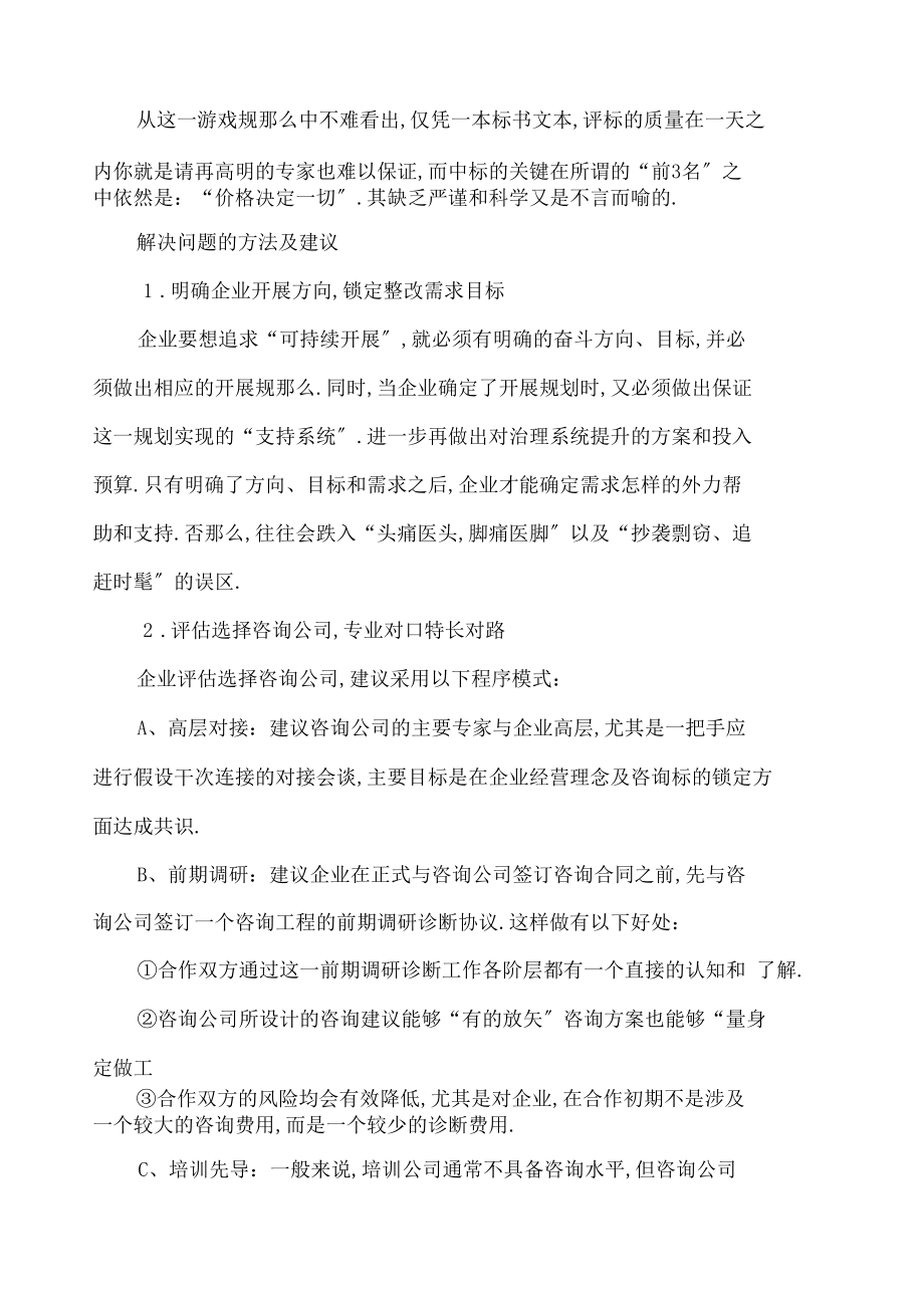 如何选择管理咨询公司.docx_第3页