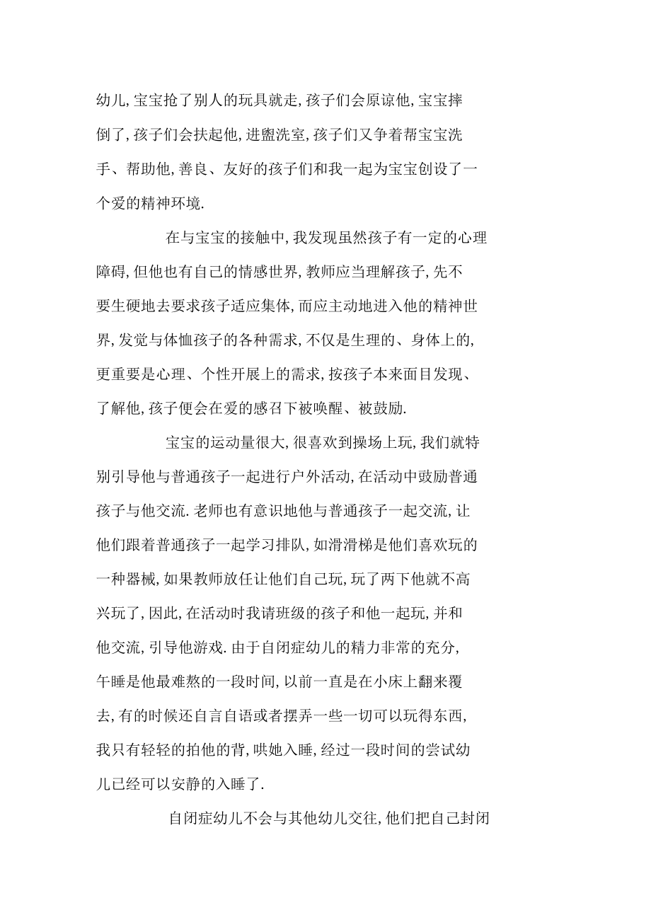 对自闭症幼儿的特殊教育一.docx_第2页