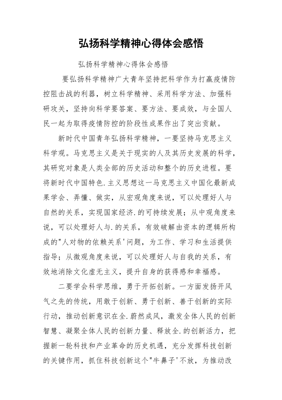 弘扬科学精神心得体会感悟.docx_第1页