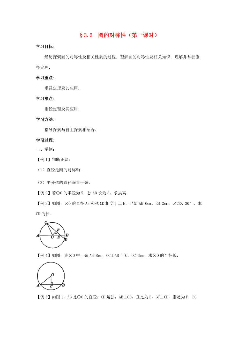 九年级数学下册：3.2圆的对称性（第1课时）导学案（北师大版）.doc_第1页