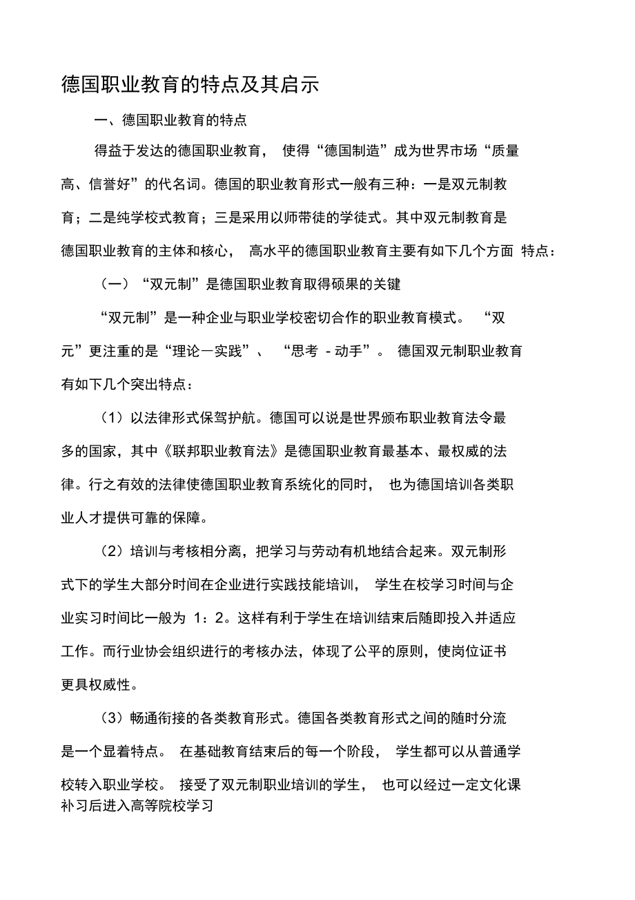 德国职业教育的特点及其启示教育.doc_第1页